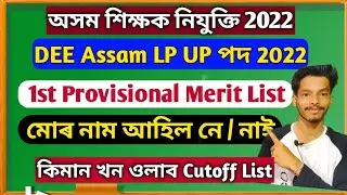 Assam TET Sakori 2022 - DEE Merit List কিমান খন ওলাব || My Name On Merit List