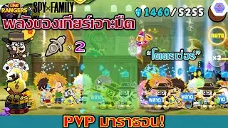 พลังของดับเบิ้ลเกียร์เจาะมืด!!🔥พัฒนาการของไอดี 2 สายฟรี✨| Line Rangers x Spyxfamily