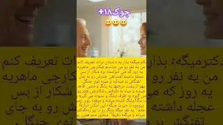 جوک-خنده دار#۱۸+#طنز #بامزه#خنده #پیرمرد#شکارچی#funny #joak#هوش مصنوعی