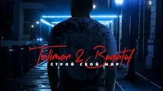 Taliman feat. Bogatof - Строй свой мир (Single премьера 2019)