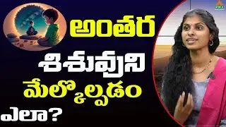 అంతర శిశువుని మేల్కొల్పడం ఎలా? | Shubhodayam Ep 397 | Inner Child | Harika | Lahari | PMC Telugu