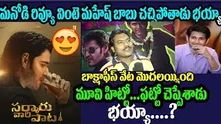 Movie Review Star Harsha Excellent Review On SVP Movie|SVP Public Talk |SVP Public Review|MaheshBabu