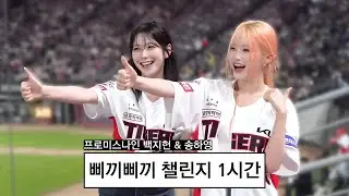 fromis_9 (프로미스나인) 백지헌 & 송하영 삐끼삐끼 챌린지 1시간 | 1 Hour
