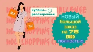 🛒📦 Огромный заказ на Temu на 75&euro; | Распаковка полностью 😱 Купоны, которые разочаровали 💔