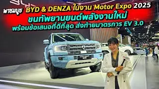 พาชมบูธ BYD & DENZA ในงาน Motor Expo 2025  พลังงานใหม่ พร้อมข้อเสนอที่ดีที่สุด ส่งท้ายมาตรการ EV 3.0