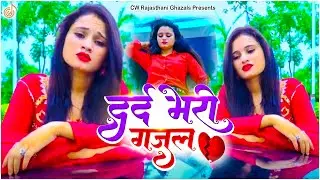 LATEST NONSTOP💔जिसने भी सुनी वो रोने लगा-बहुत ही दर्द भरी गजल-Dard Bhari Gajal #दर्द_भरी_गजल #ghazal