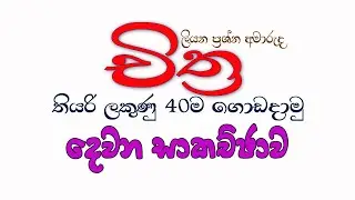 දකුණු පළාතේ චිත්‍ර කලාව උපකාරක අත්වැලට පිළිතුරු ලියමු 02 කොටස How to write answers O/L Art paper