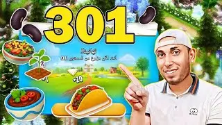 الفاصوليا السوداء و3 منتجات خاصة بها + صعدت مستوى 301 في Hay Day