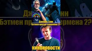 Бэтмен vs Супермен 2 &mdash; будет ли фильм? Критика современного кино от Джеймса Ганна | КИНОНОВОСТИ