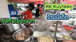 พากินก๋วยเตี๋ยวร้านนี้อร่อย หมี่แห้งรสเด็ด 11โมงเช้าหมดแล้ว Re Kuyteav