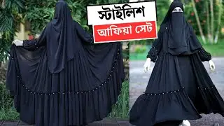 স্টাইলিশ ২০২৫ নিউ ডিজাইনের আফিয়া বোরকা সেট🍀||new afiya borka set2025|| #আফিয়া_বোরকা #borka 