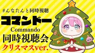 【 #んなたんと同時視聴 】クリスマスver.🎄映画コマンドー同時視聴するのらああああ！！！Commando watching party【姫森ルーナ/ホロライブ】