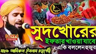 Live waz🔴সুদখোরের ইফতার করা যাবে কিনা#কি বললেন হুজুর#আমিরুল ইসলাম চতুর্বেদী/#amirul Islam Chaturvedi