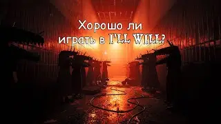 Хорошо ли играть в это? | Годная ли illWill?