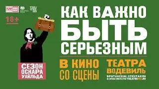 &laquo;КАК ВАЖНО БЫТЬ СЕРЬЁЗНЫМ&raquo; в кино. Сезон Оскара Уайлда. Театральная компания &laquo;Classic Spring&raquo;
