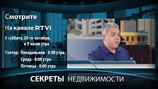 Секреты недвижимости, Алккс Мошкович, эпизод 39, OMNI TV 20 окт.