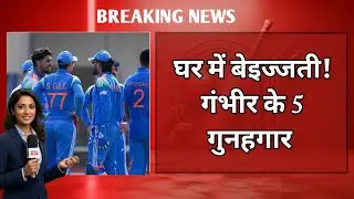 India vs New Zealand ODI Series Loss | Team India Home Series Defeat | Gautam Gambhir Coaching