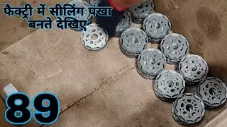 Watch ceiling fans being made in a factory, Vol 89, 9835633059