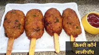 crispy Sweet Corn Lollipop। Instant Snacks Recipe। कॉर्न लालीपॉप रेसिपी। Corn Snacks। 