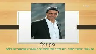 ציון גולן - *חוס אלוקי *איומתי תעורר * יפה צביה * שובי כלילת הוד * אסאלך יא עאווהאג'י אל גוזלאן