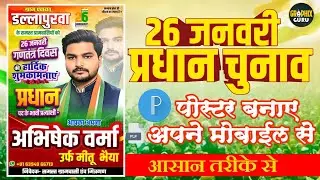 26जनवरी पोस्टर कैसे बनाए | How to make Pradhani's poster | How to make Pradhani's poster | #poster