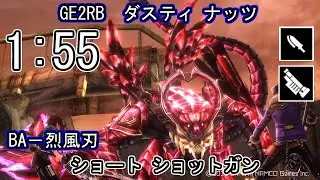 【GE2RB】パフェ 1:55 ダスティ ナッツ ルフス カリギュラ ショート ショットガン ゴッドイーター
