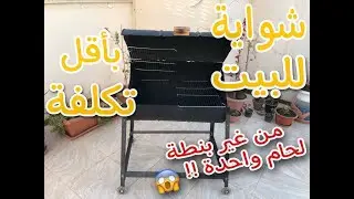 طريقة صناعة شواية برميل بأقل تكلفة و بدون بنطة لحام واحدة ( الجزء الأول )