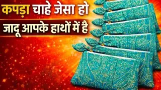 कपड़े के छोटे छोटे टुकड़ों को फेंकने से पहले ये वीडियो जरूर देख लें । WhatsApp for order 9837821896