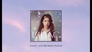 아이유 (IU) - LILAC (5th Album) | PLAYLIST [Full Album]