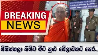 මිහින්තලේ හිමිව මීට සුළු වේලාවකට පෙර..