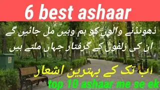 six best ashaar/اب تک کے بہترین اشعار&zwnj; top 10 ashaar me se, ek