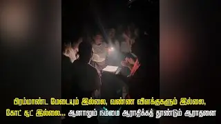 செல்போன் வெளிச்சத்தில் இப்படி ஒரு ஆராதனை | Praise and Worship | Tamil Christian Worship song