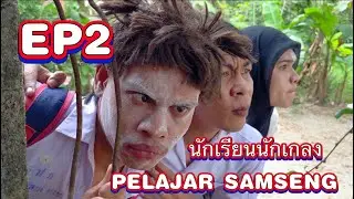 นักเรียนนักเลง PELAJAR SAMSENG EP2