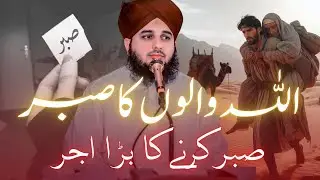 PEER AJMAL RAZA QADRI | ALLAH WALON KA SABAR | SABAR KARNE KA BARA AJAR | @ILMISLAM-w6h 