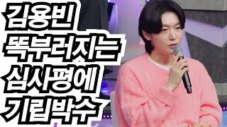 군더더기 없는 완벽 분석🔥! 김용빈 마스터님🔥 똑부러지는 심사평에 