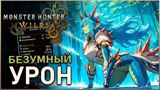 НОВЫЙ БЕЗУМНЫЙ билд из Лагиакруса! Title Update 2 Новый МЕТА БИЛД - Monster Hunter Wilds Новый Билд
