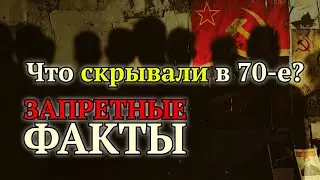 Забытые секреты СССР: что скрывали от нас в 70-80-е годы 😱 Шокирующие факты
