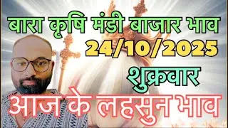 24 October 2025 बारा मंडी लहसुन भाव #आज के लहसुन भाव #ताजा मंडी लहसुन भाव #today garlic ret #NKRK#