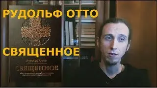 Рудольф Отто.  Священное &ndash; краткий обзор