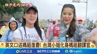 致敬台灣小姐! 記者挑戰英文報導白沙屯媽祖進香媽祖今回宮! 香燈腳擠爆白沙屯 夾道恭迎│記者 賴懿慈 黃政杰│新聞一把抓20250511│三立新聞台