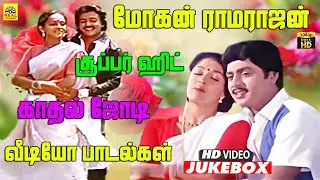 ராமராஜன் மோகன் சூப்பர் ஹிட் காதல் பாடல்கள் | Ramarajan Mohan Love Video Jukebox | Ilaiyaraaja Vaali