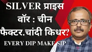 सिल्वर प्राइस वॉर: चीन फैक्टर.चांदी किधर? EVERY DIP MAKE SIP. SILVER PRICE WAR : CHINA FACTOR.WHERE?