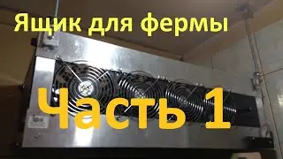WC-BOX: Ящик для майнинг-фермы своими руками. Часть 1