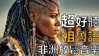 🌍 2026 祖魯靈魂樂：來自南非的靜謐吟唱 🇿🇦｜放鬆專注歌單｜讀書・工作・午後放空的背景音樂🌿｜喚醒內心平靜的古老旋律｜🎧#南非音樂 #祖魯音樂 #祖魯女聲 #讀書音樂 #放鬆音樂 #背景音樂