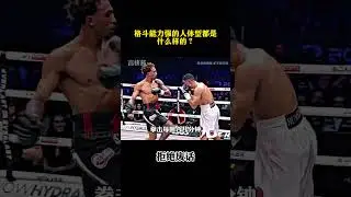格斗能力强的人体型都是什么样的？ #涨知识 #冷知识 ￼