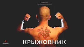 PAHALAVA & dUbStepushka band - Крыжовник (Studio Live)