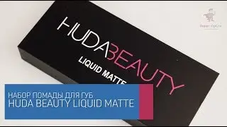 Набор помад Huda Beauty Liquid Matte