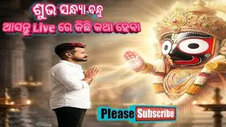 ଶୁଭ ସନ୍ଧ୍ୟା ବନ୍ଧୁ 🙏ଆସନ୍ତୁ Live ରେ କିଛି କଥା ହେବା