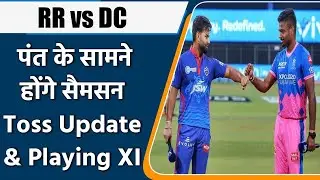 IPL 2021 RR vs DC Toss Update: Rishabh Pant's Delhi Capitals vs Samson's Royals | वनइंडिया हिंदी