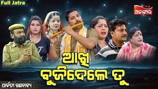 Akhi Bujidele Tu - ଆଖି ବୁଜିଦେଲେ ତୁ | SUPERHIT FULL JATRA | Parbati Gananatya | AlankarTV